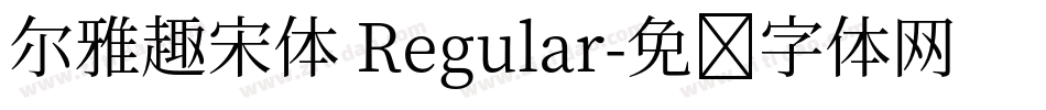 尔雅趣宋体 Regular字体转换